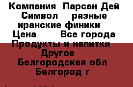 Компания “Парсан Дей Символ” - разные иранские финики  › Цена ­ - - Все города Продукты и напитки » Другое   . Белгородская обл.,Белгород г.